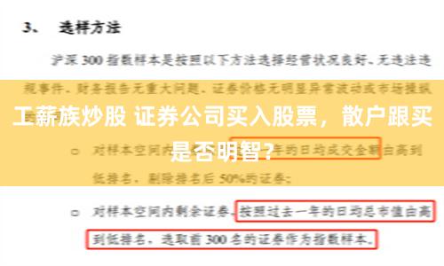 工薪族炒股 证券公司买入股票，散户跟买是否明智？