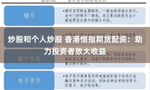炒股和个人炒股 香港恒指期货配资：助力投资者放大收益