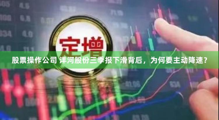 股票操作公司 洋河股份三季报下滑背后，为何要主动降速？