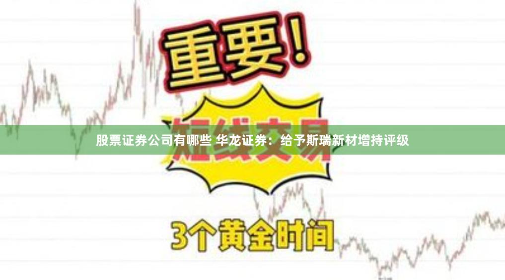 股票证券公司有哪些 华龙证券：给予斯瑞新材增持评级