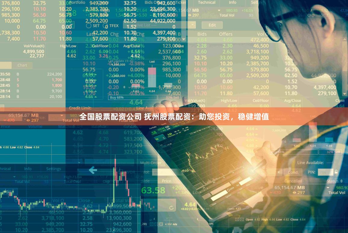 全国股票配资公司 抚州股票配资：助您投资，稳健增值
