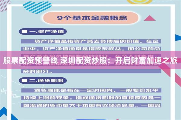 股票配资预警线 深圳配资炒股：开启财富加速之旅
