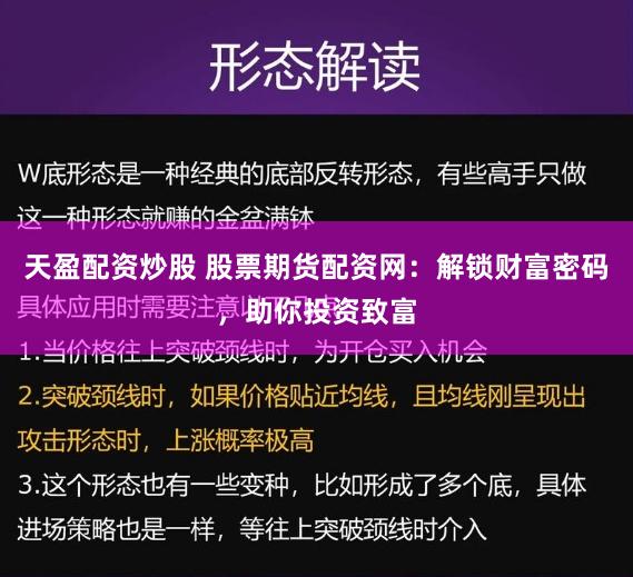 天盈配资炒股 股票期货配资网：解锁财富密码，助你投资致富