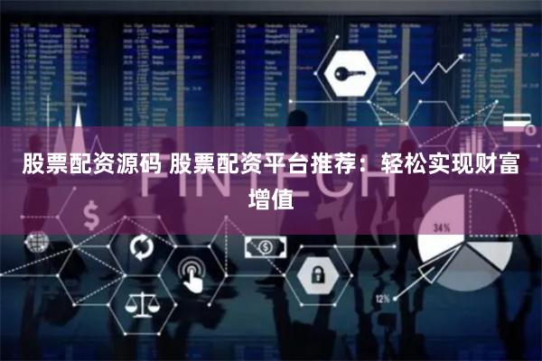 股票配资源码 股票配资平台推荐：轻松实现财富增值
