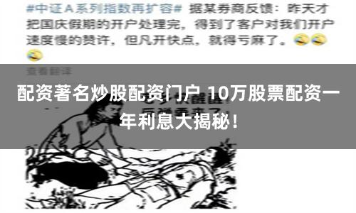 配资著名炒股配资门户 10万股票配资一年利息大揭秘!