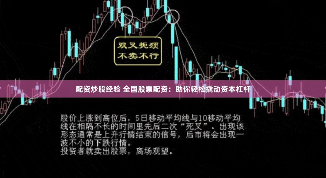 配资炒股经验 全国股票配资:助你轻松撬动资本杠杆