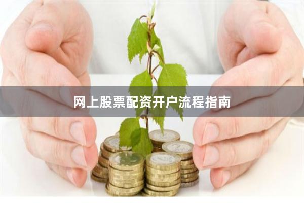 网上股票配资开户流程指南