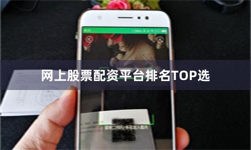 网上股票配资平台排名TOP选
