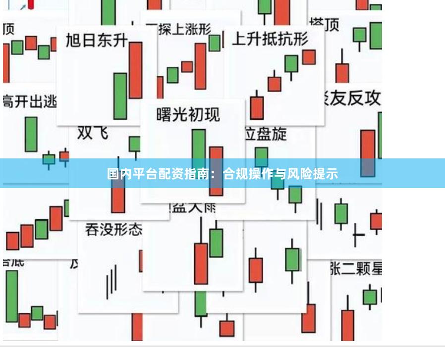 国内平台配资指南：合规操作与风险提示