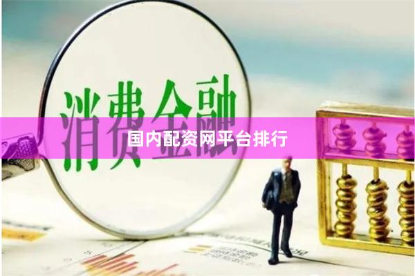 国内配资网平台排行
