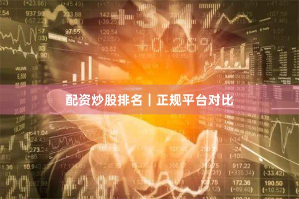 配资炒股排名｜正规平台对比