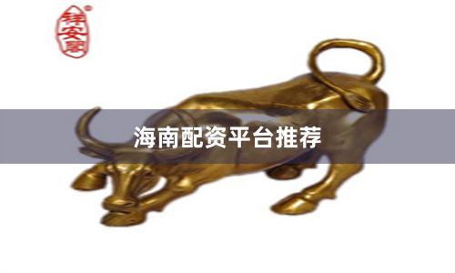 海南配资平台推荐
