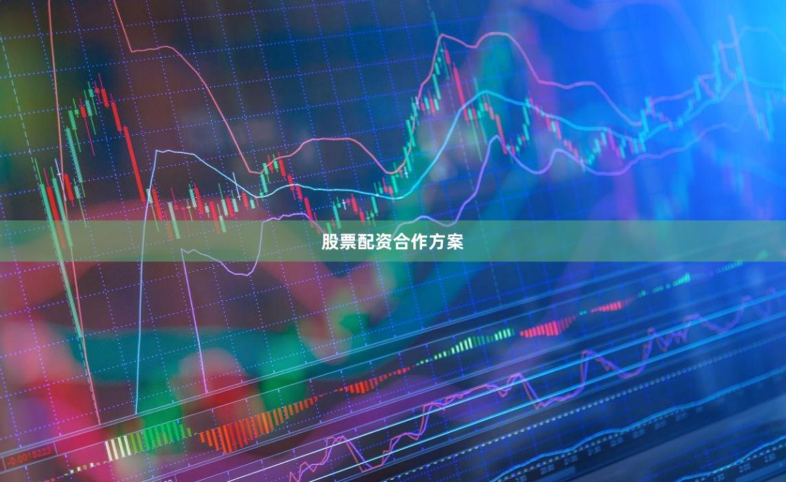 股票配资合作方案