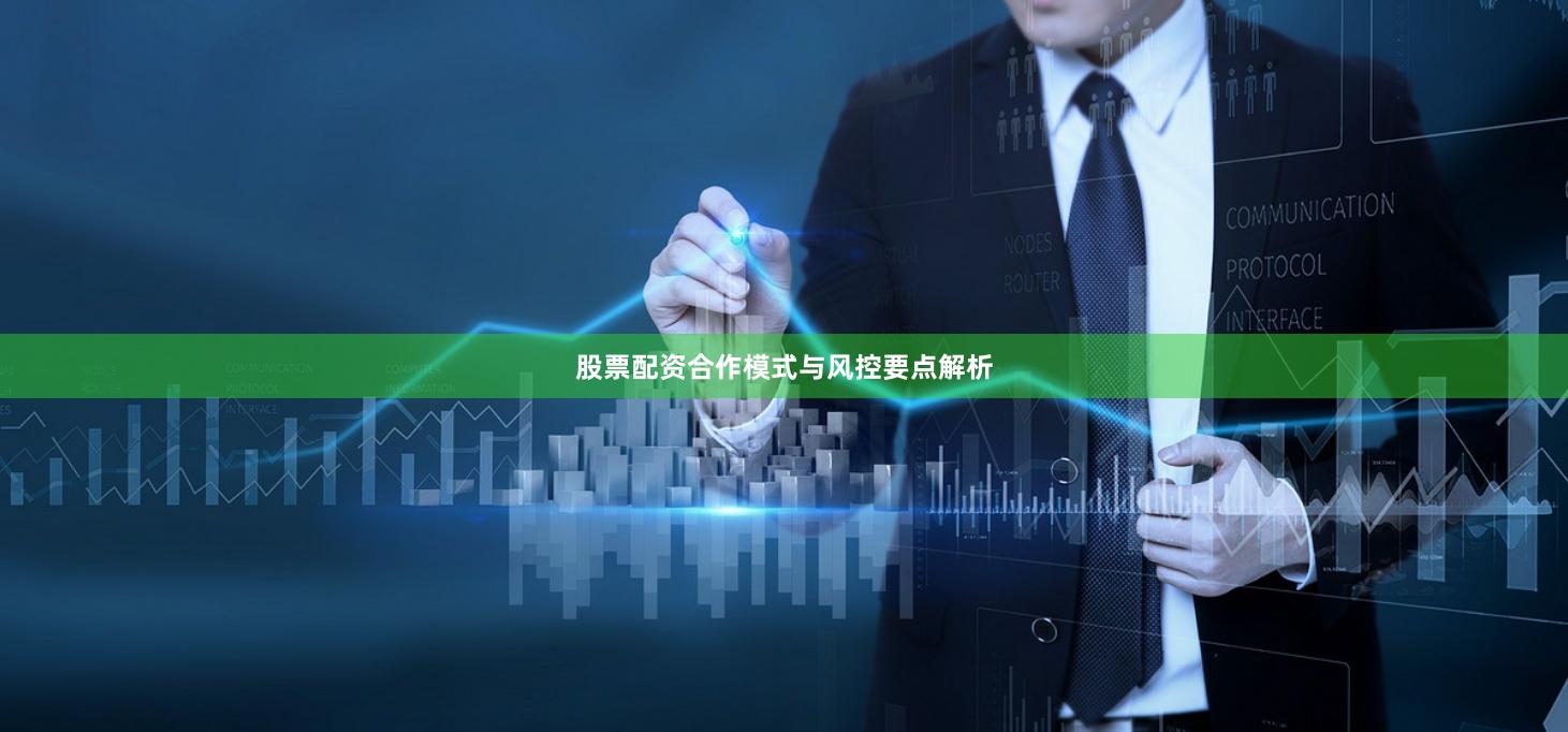 股票配资合作模式与风控要点解析