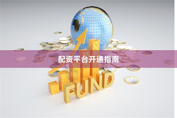 配资平台开通指南