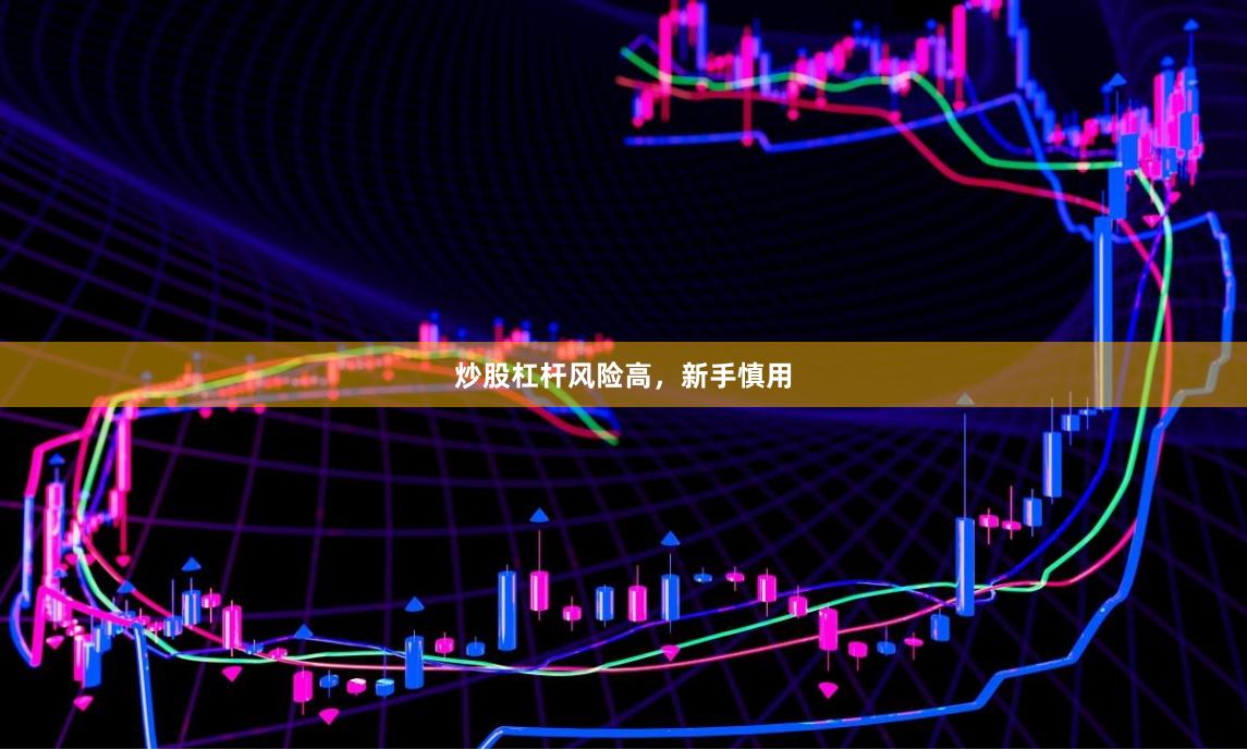 炒股杠杆风险高,新手慎用