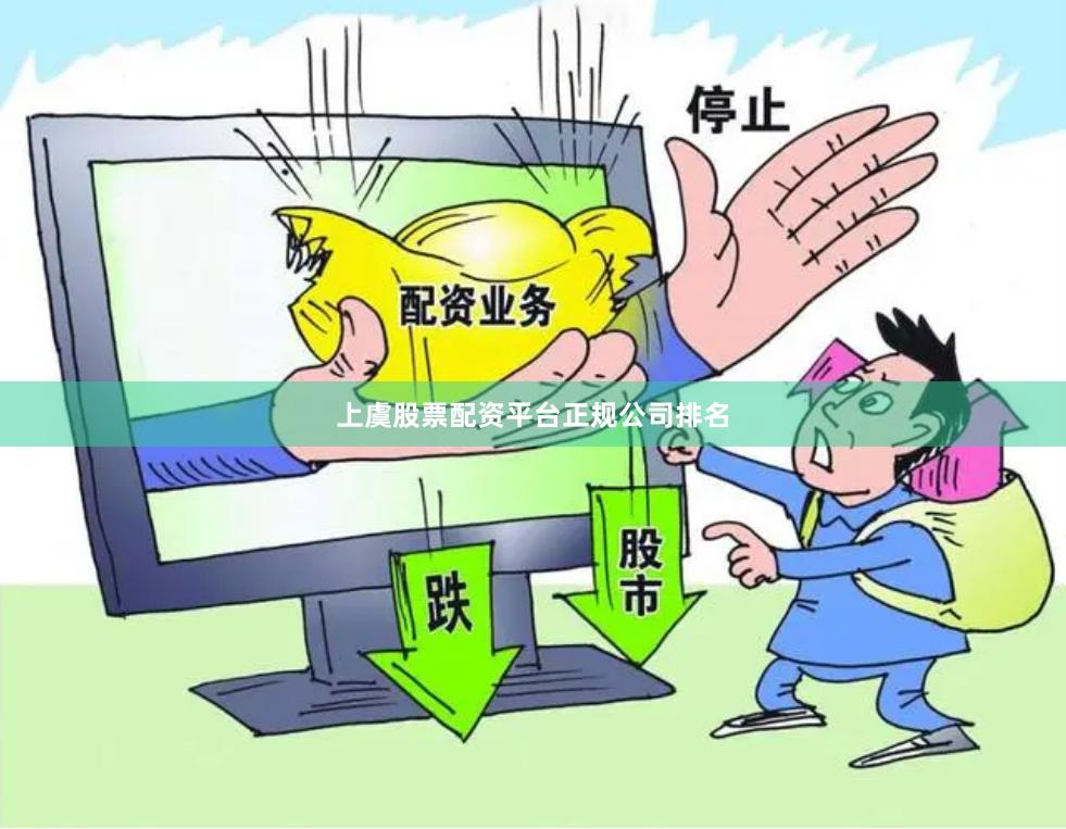 上虞股票配资平台正规公司排名