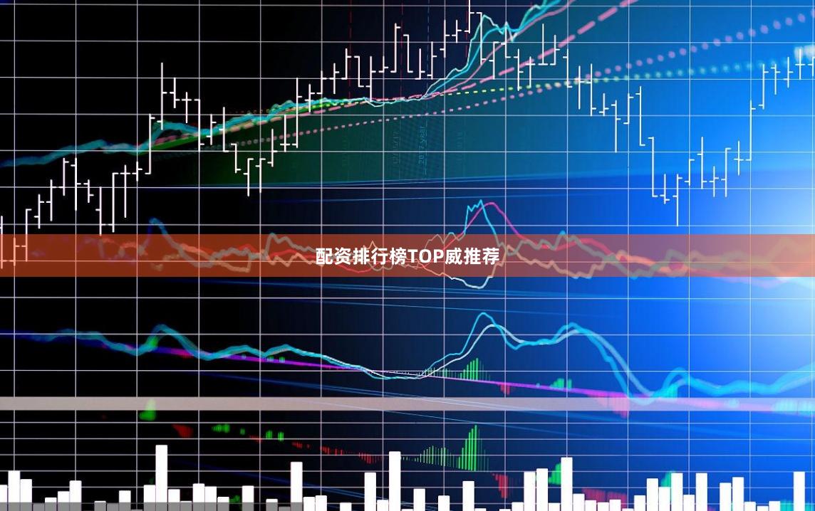 配资排行榜TOP威推荐