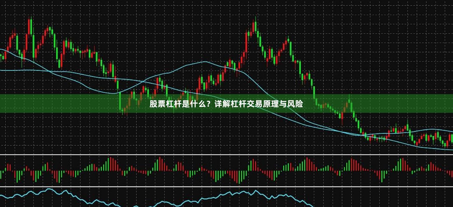 股票杠杆是什么？详解杠杆交易原理与风险