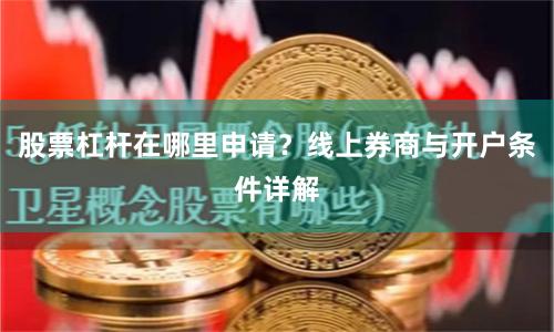 股票杠杆在哪里申请？线上券商与开户条件详解