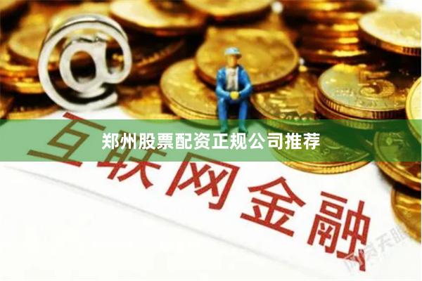 郑州股票配资正规公司推荐