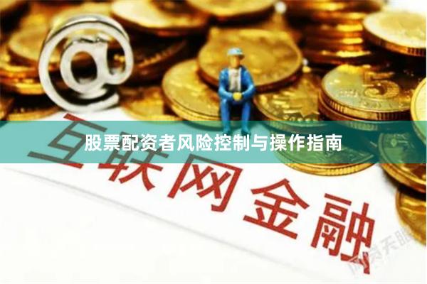 股票配资者风险控制与操作指南
