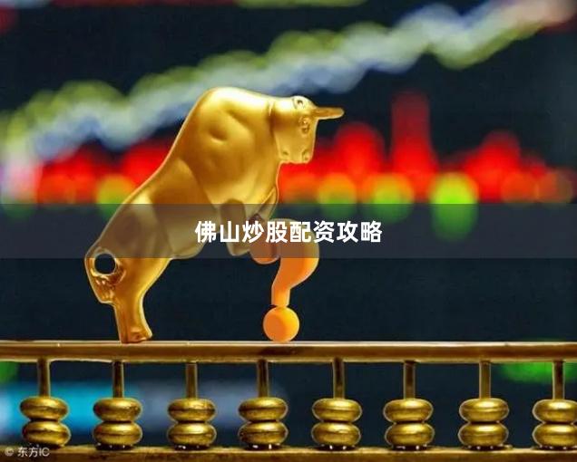 佛山炒股配资攻略