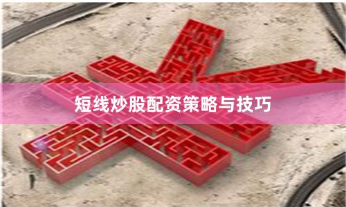 短线炒股配资策略与技巧