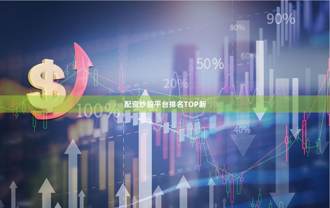 配资炒股平台排名TOP新