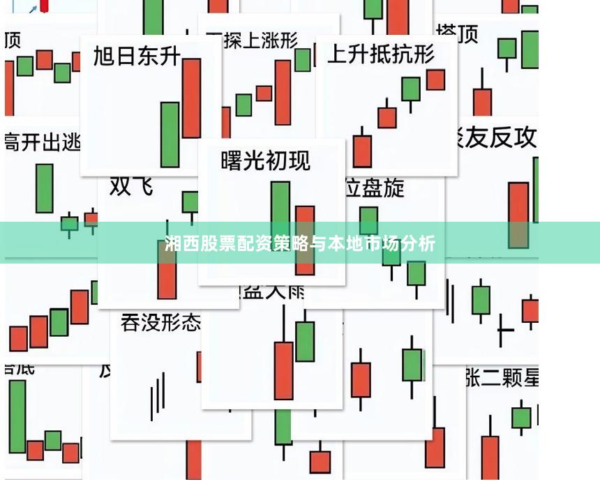 湘西股票配资策略与本地市场分析